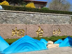 -烟台山景区