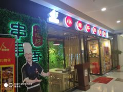 -五味缘小郡肝串串火锅(泛悦城市奥特莱斯店)