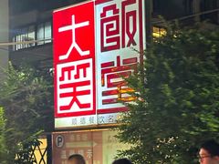 -大笑饭堂(甲子桥店)