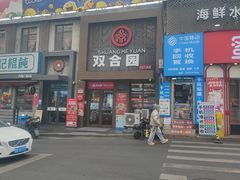 -双合园·海鲜水饺青岛菜(万佳广场店)
