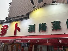 -笨罗卜浏阳菜馆(富家湾小区店)