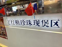 -煲珠公·老红糖珍珠奶茶(长宁龙之梦店)