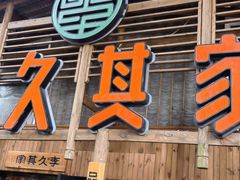 -李久其家民间餐厅(观沙岭公园店)