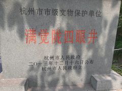 -杭州西湖风景名胜区-满觉陇四眼井
