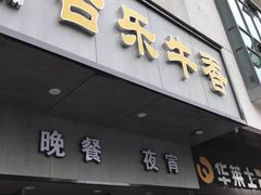 门面-古乐牛香·鲜牛肉牛杂火锅(新区店)
