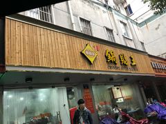 门面-天天锅贴王(迎凤街店)