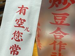 -炒豆合作社(东四总店)
