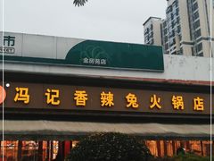 -冯记香辣兔火锅(茶店子总店)