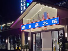 -老幺泉水鸡