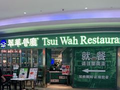门面-翠华餐厅(宝安壹方城店)