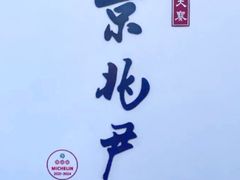 -京兆尹(雍和宫店)