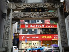 -万县面馆(高笋塘店)