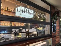 -岛风·台食小馆 ISLAND BISTRO(烟台山店)