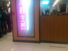 门面-小杨生煎(成山巴黎春天店)