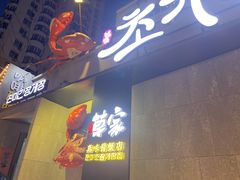 -草家酱蟹炭火烤肉店(珲春南路二店)