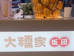 -大糯家饭团(华润万象城店)