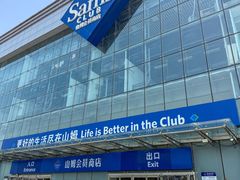 -山姆会员商店(亦庄创意生活广场店)