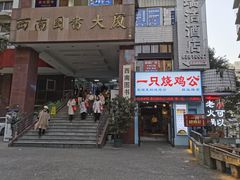 门面-一只烧鸡公(解放碑店)