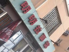 -鑫明明拉面(宁化路店)