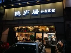 门面-马头巷·隐庐居·红油大虾(园区店)