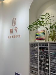 -盼兮·日式美睫沙龙