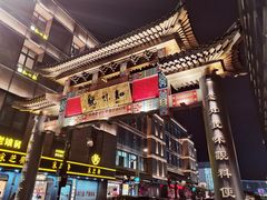 -知味观(湖滨总店)