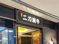 -二刀潮牛(重庆光环购物公园店)