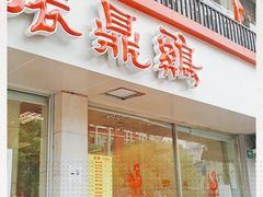 门面-振鼎鸡(丰庄路店)