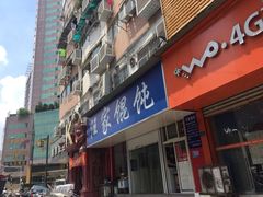 门面-汪家馄饨(集庆路店)