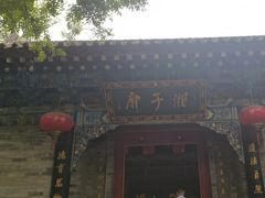 -湘子庙