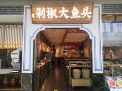门面-千稻剁椒大鱼头(CityOn熙地港店)
