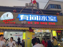 -有间冰室(侨港风情街店)