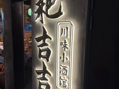 -耙吉吉川味小酒馆(本地人回头店)