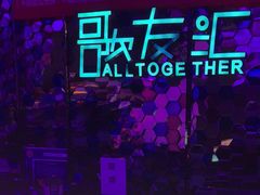 -歌友汇KTV(大悦城11层店)