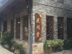 -丽江花间堂·隐泉院