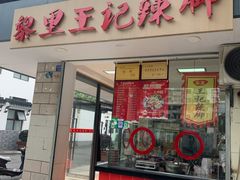 门面-黎里王记辣脚(书院巷店)