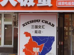 -震海贝烤贝·民俗特色店(延吉总店)