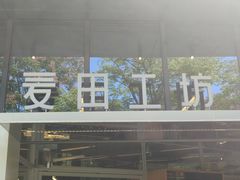 -麦田工坊(月湖店)