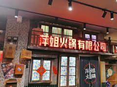 -萍姐火锅·公路夜市(南京新街口店)