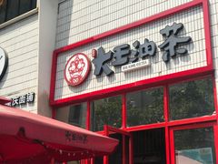 门面-大王油茶(二厂文创公园店)