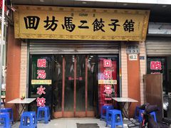 门面-回坊马二饺子馆