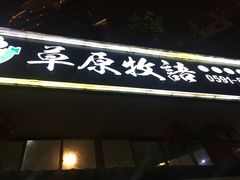 门面-草原牧语烤全羊(闽江大道店)