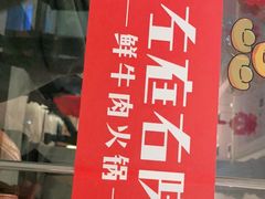 -左庭右院鲜牛肉火锅(环球港店)
