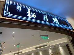 门面-春风松月楼(七宝万科店)