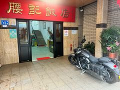-腰记饭店(龙源路店)