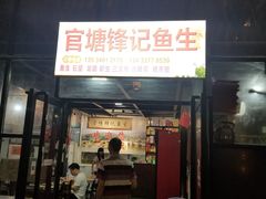 门面-官塘锋记鱼生·生腌·砂锅粥(牌坊街店)