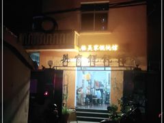 门面-吴家馄饨