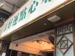 门面-添好运点心专门店(深水埗店)
