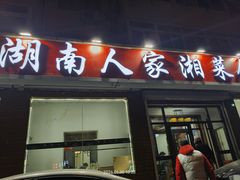 -湖南人家湘菜馆(镇江路店)