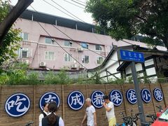 -院8里·小聚园老川菜(九眼桥店)